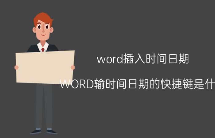 word插入时间日期 WORD输时间日期的快捷键是什么？